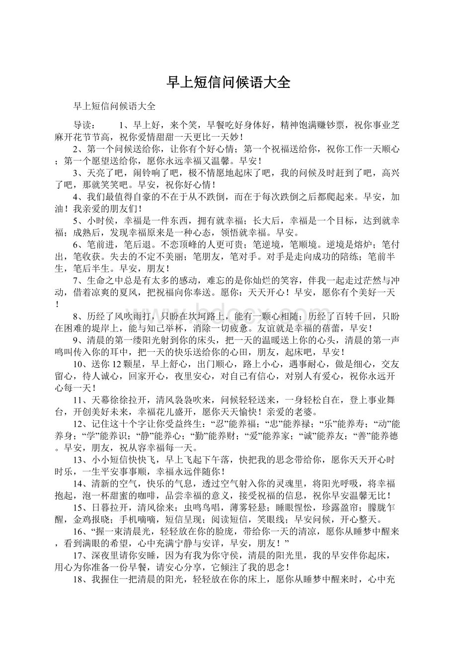 早上短信问候语大全Word格式文档下载.docx