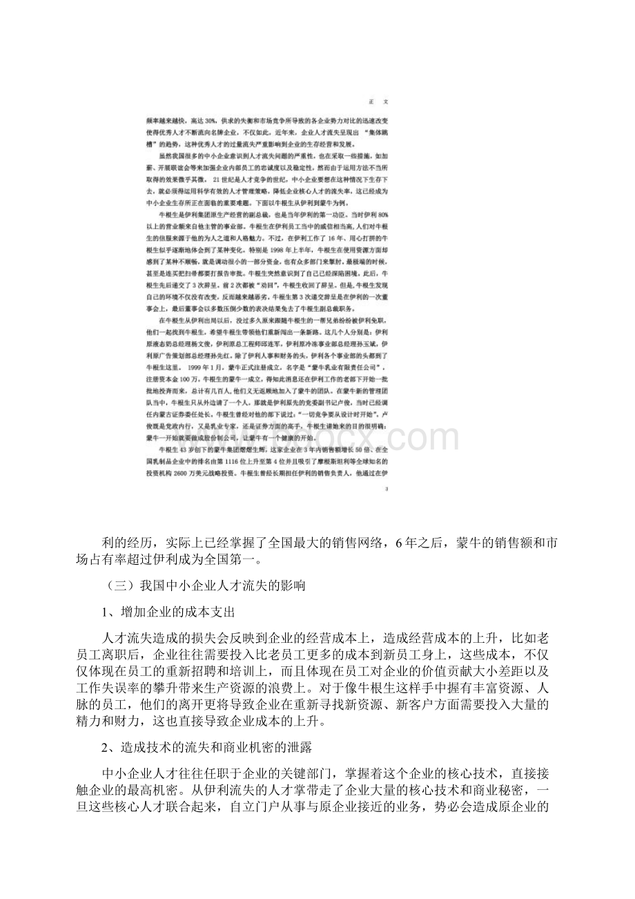 毕业论文中小企业人才流失现象分析及对策以牛根生从伊利到蒙牛为例Word文档格式.docx_第3页