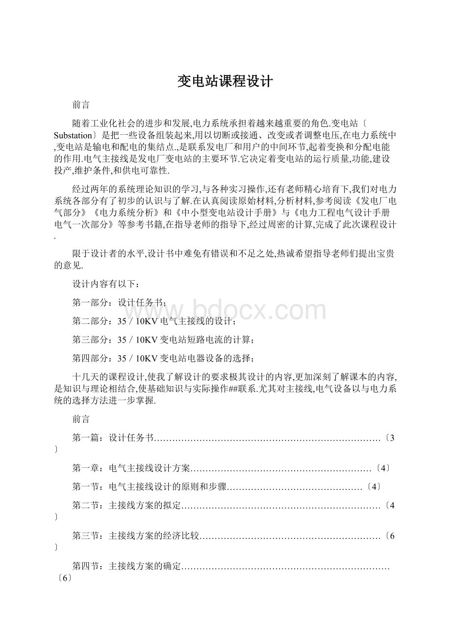 变电站课程设计Word格式文档下载.docx