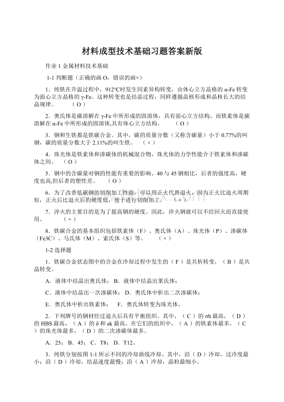 材料成型技术基础习题答案新版Word文件下载.docx