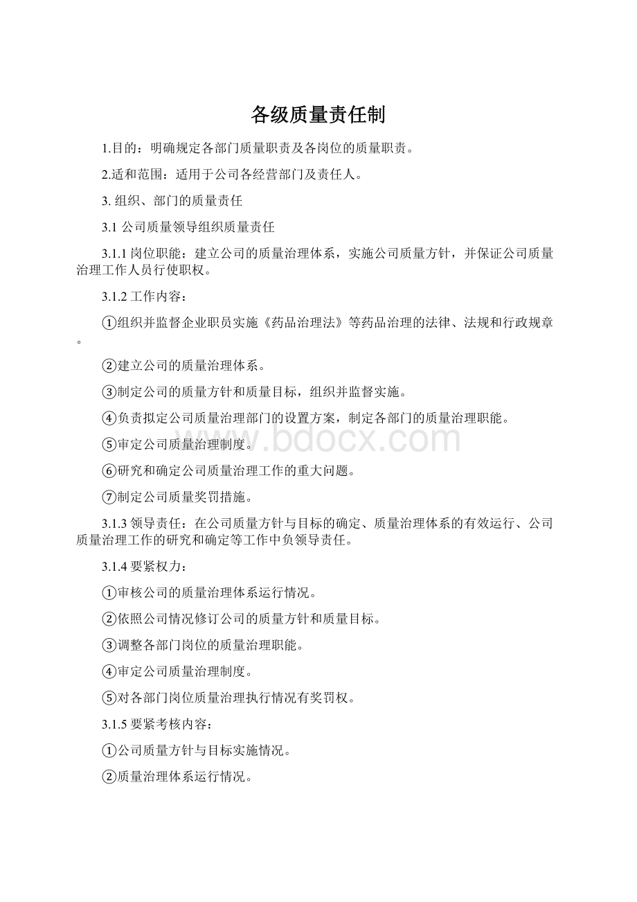 各级质量责任制.docx