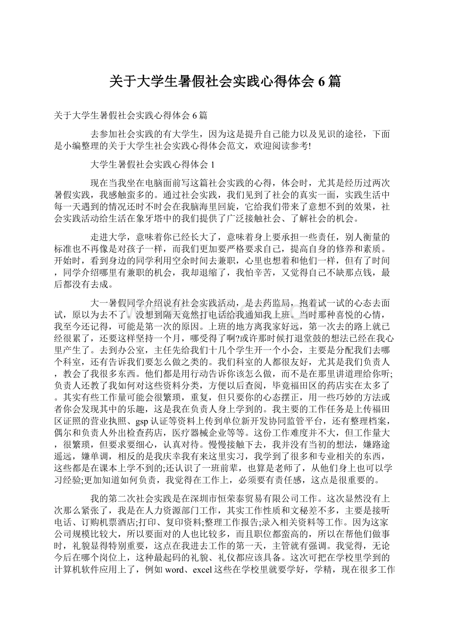 关于大学生暑假社会实践心得体会6篇.docx