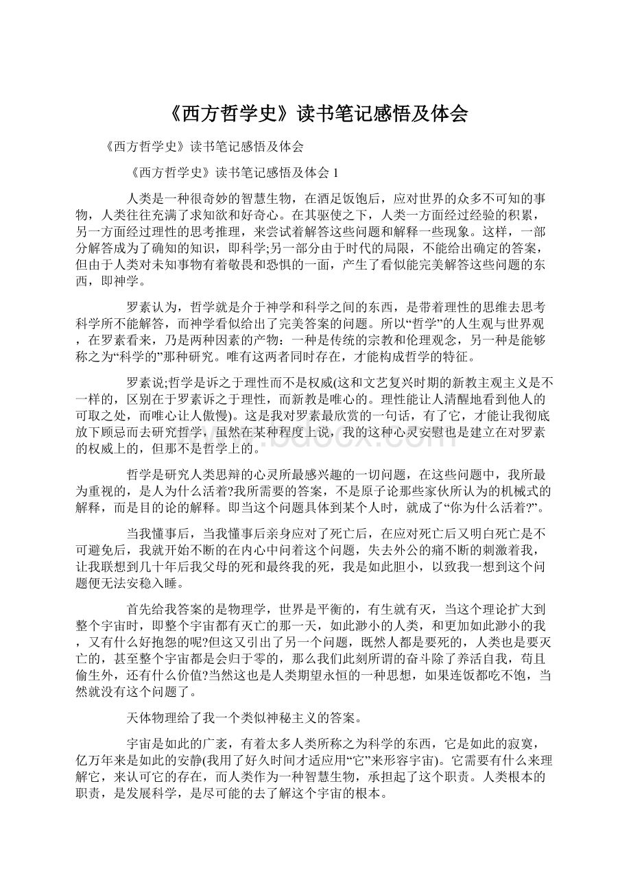 《西方哲学史》读书笔记感悟及体会.docx