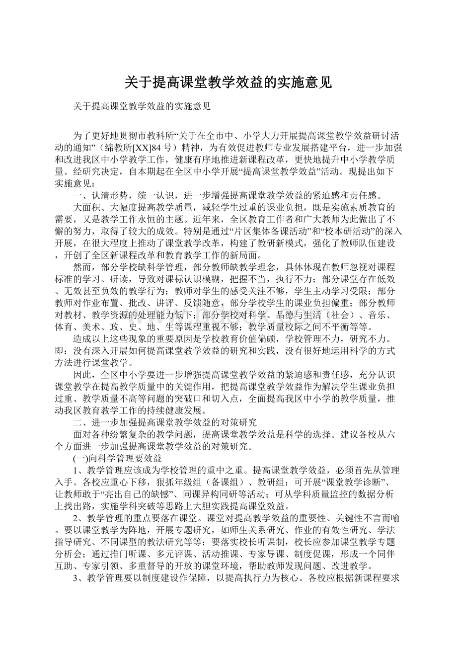 关于提高课堂教学效益的实施意见Word下载.docx_第1页