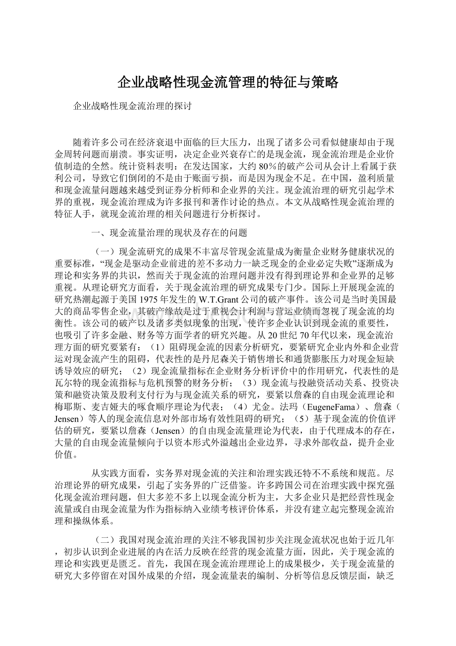 企业战略性现金流管理的特征与策略Word下载.docx