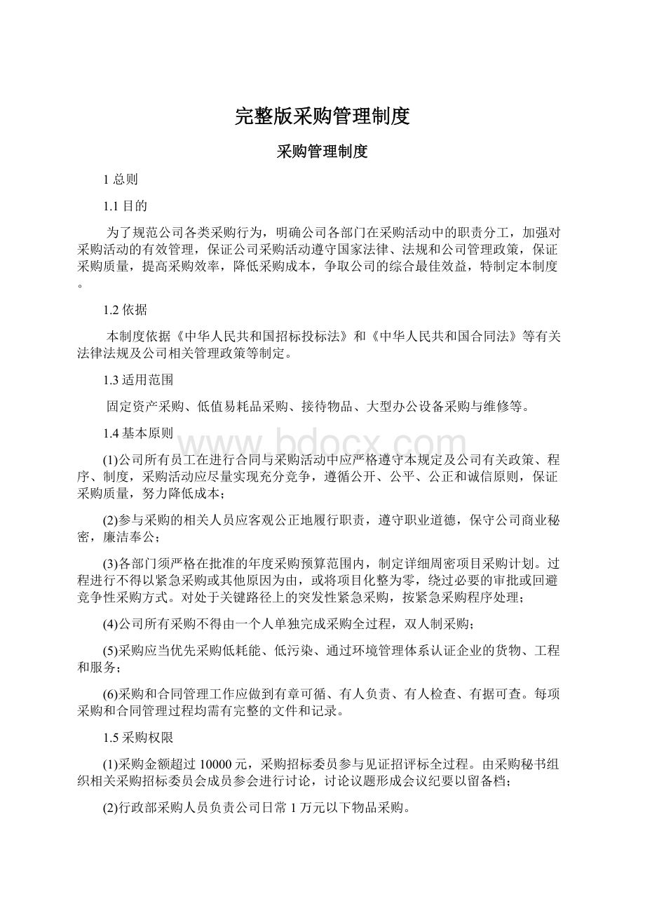 完整版采购管理制度Word文档下载推荐.docx