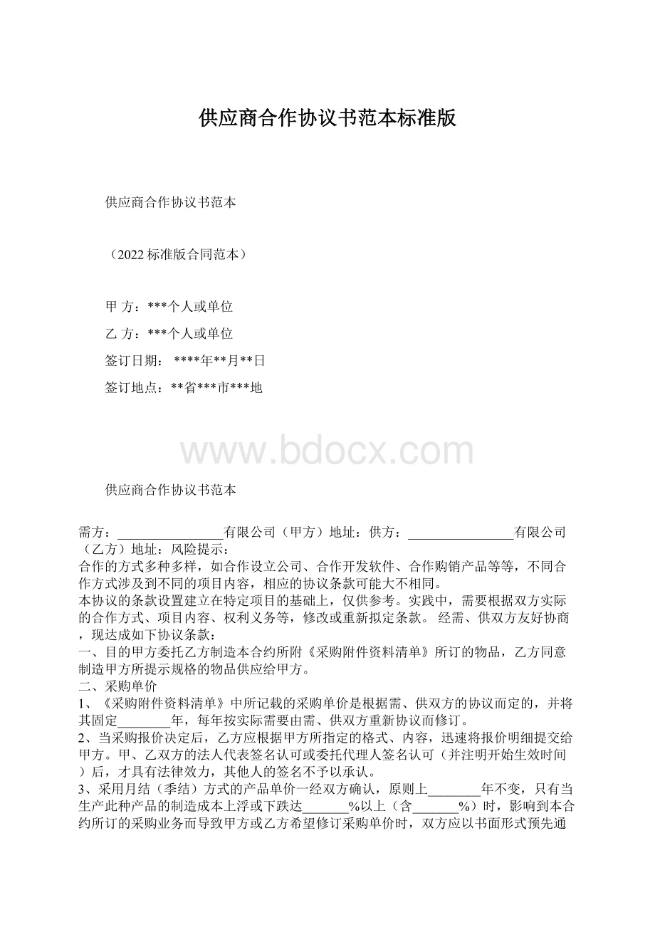 供应商合作协议书范本标准版Word格式文档下载.docx_第1页