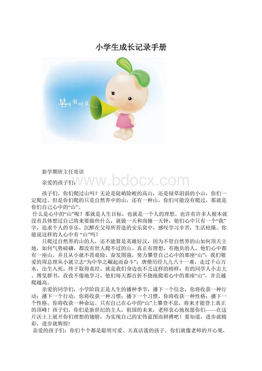 小学生成长记录手册Word下载.docx_第1页