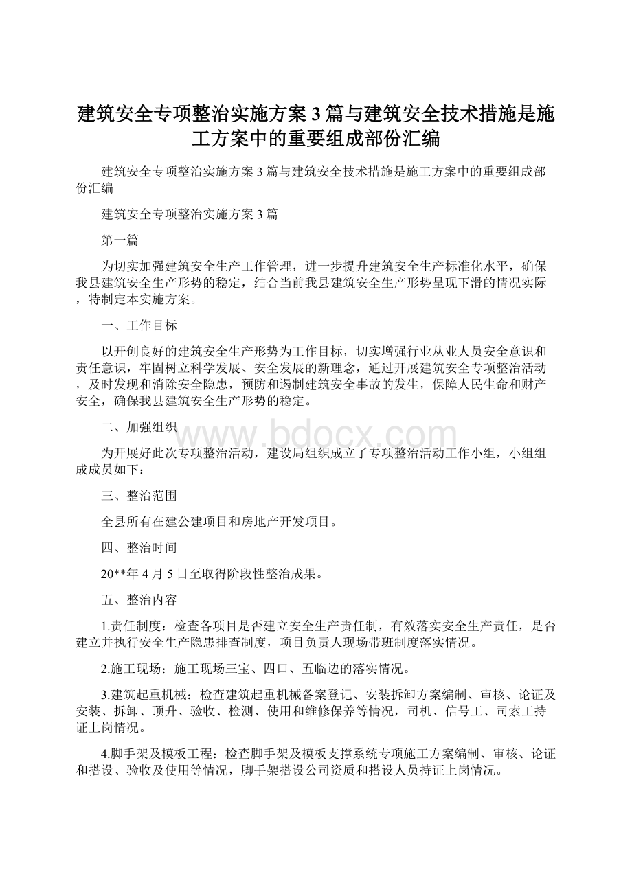 建筑安全专项整治实施方案3篇与建筑安全技术措施是施工方案中的重要组成部份汇编Word格式文档下载.docx