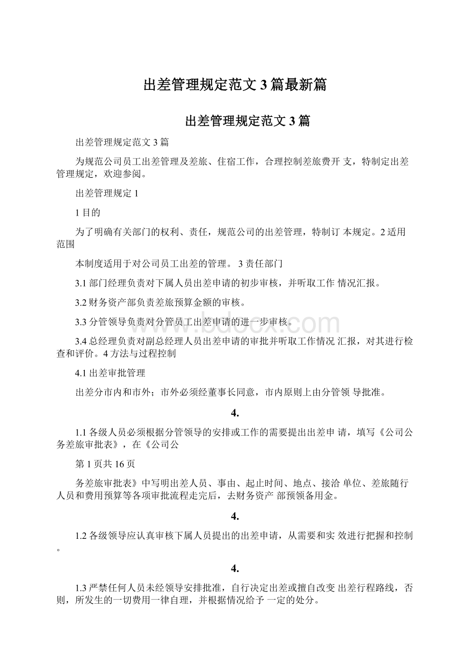 出差管理规定范文3篇最新篇.docx