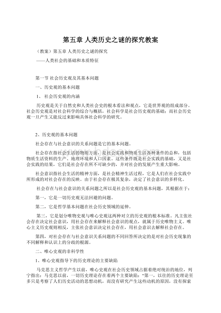 第五章 人类历史之谜的探究教案Word格式.docx_第1页