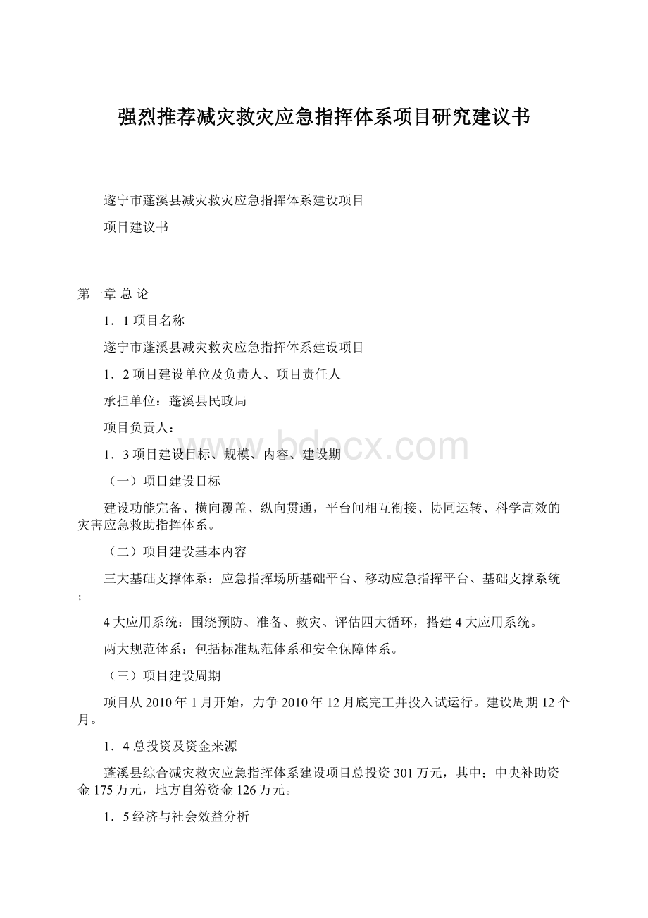 强烈推荐减灾救灾应急指挥体系项目研究建议书Word文件下载.docx_第1页