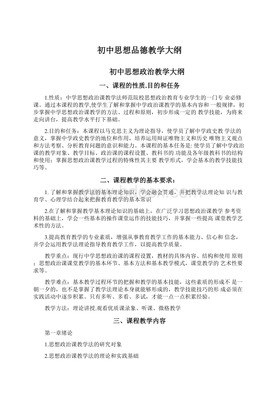 初中思想品德教学大纲.docx_第1页