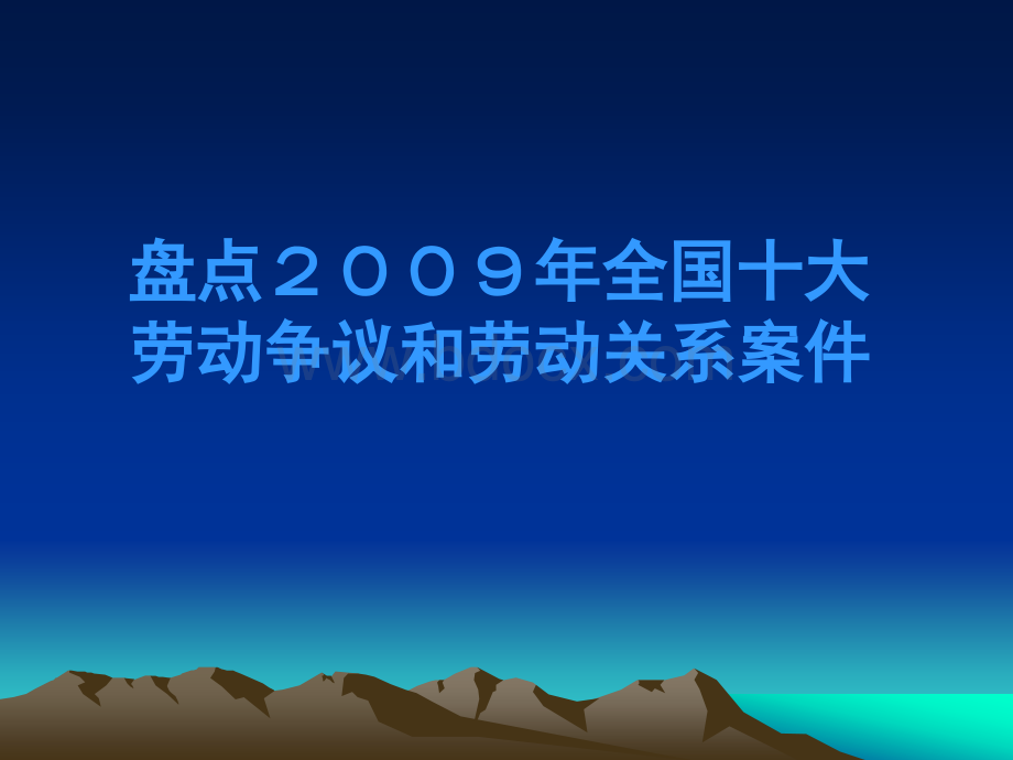 盘点2009年度全国十大劳动争议和劳动关系案件PPT课件下载推荐.ppt_第1页