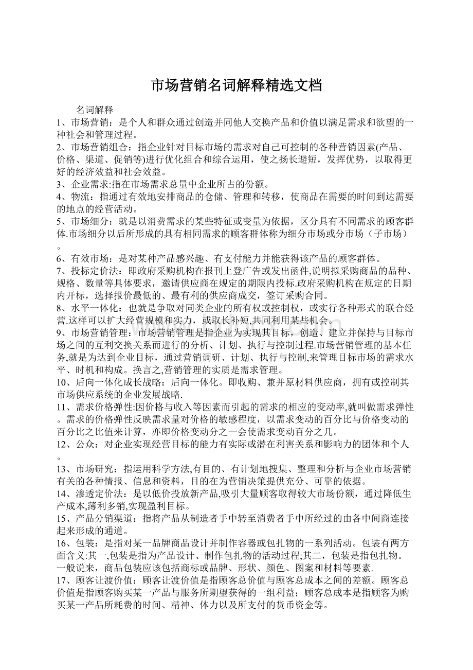 市场营销名词解释精选文档Word格式文档下载.docx