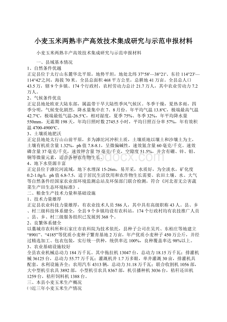 小麦玉米两熟丰产高效技术集成研究与示范申报材料Word格式.docx