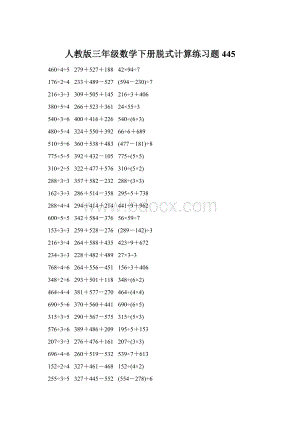 人教版三年级数学下册脱式计算练习题 445Word文档下载推荐.docx