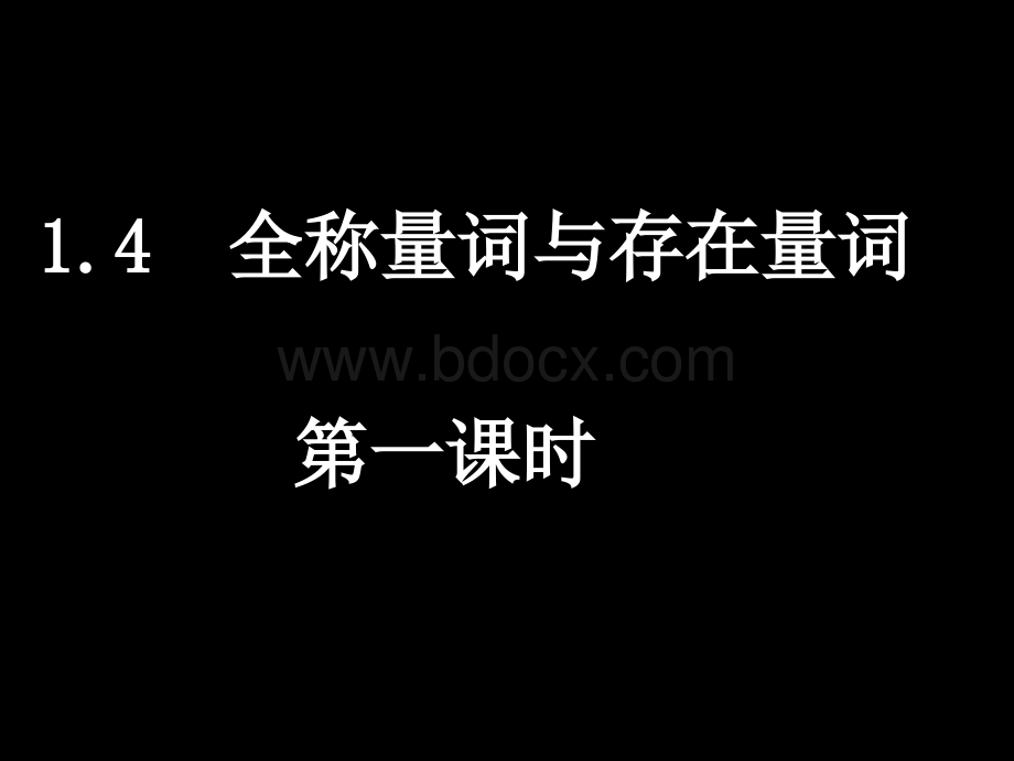 高二数学(1.4全称量词与存在量词).ppt