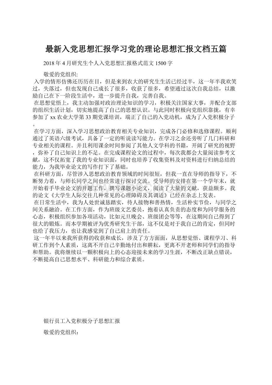 最新入党思想汇报学习党的理论思想汇报文档五篇.docx_第1页