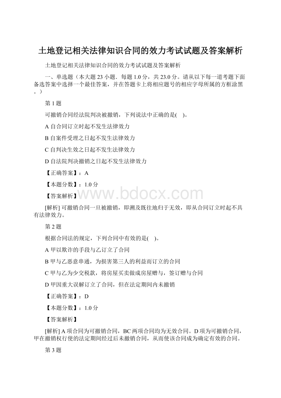 土地登记相关法律知识合同的效力考试试题及答案解析.docx