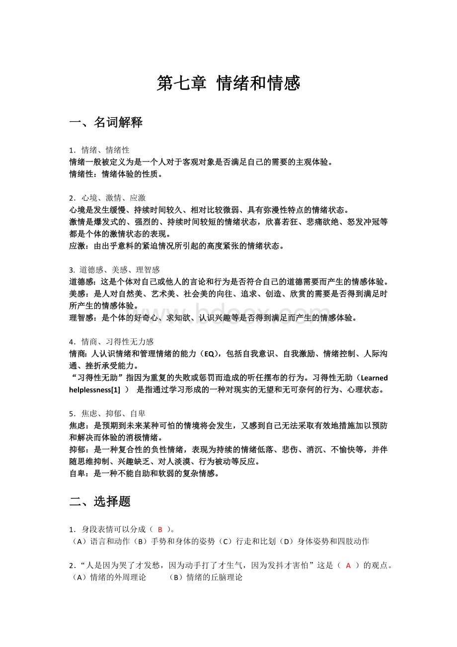 《心理学基础》练习题答案(七).docx