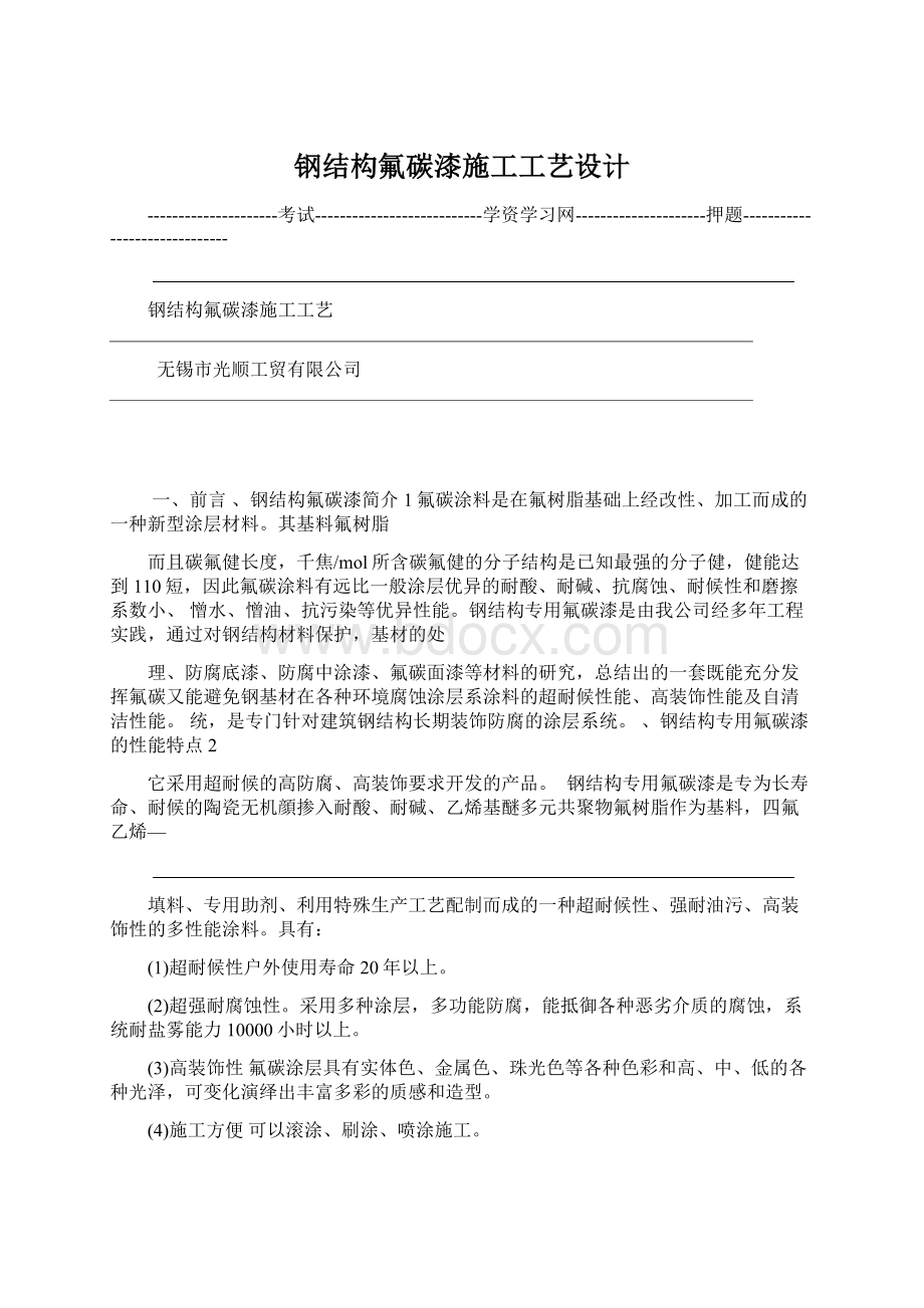 钢结构氟碳漆施工工艺设计Word文档下载推荐.docx