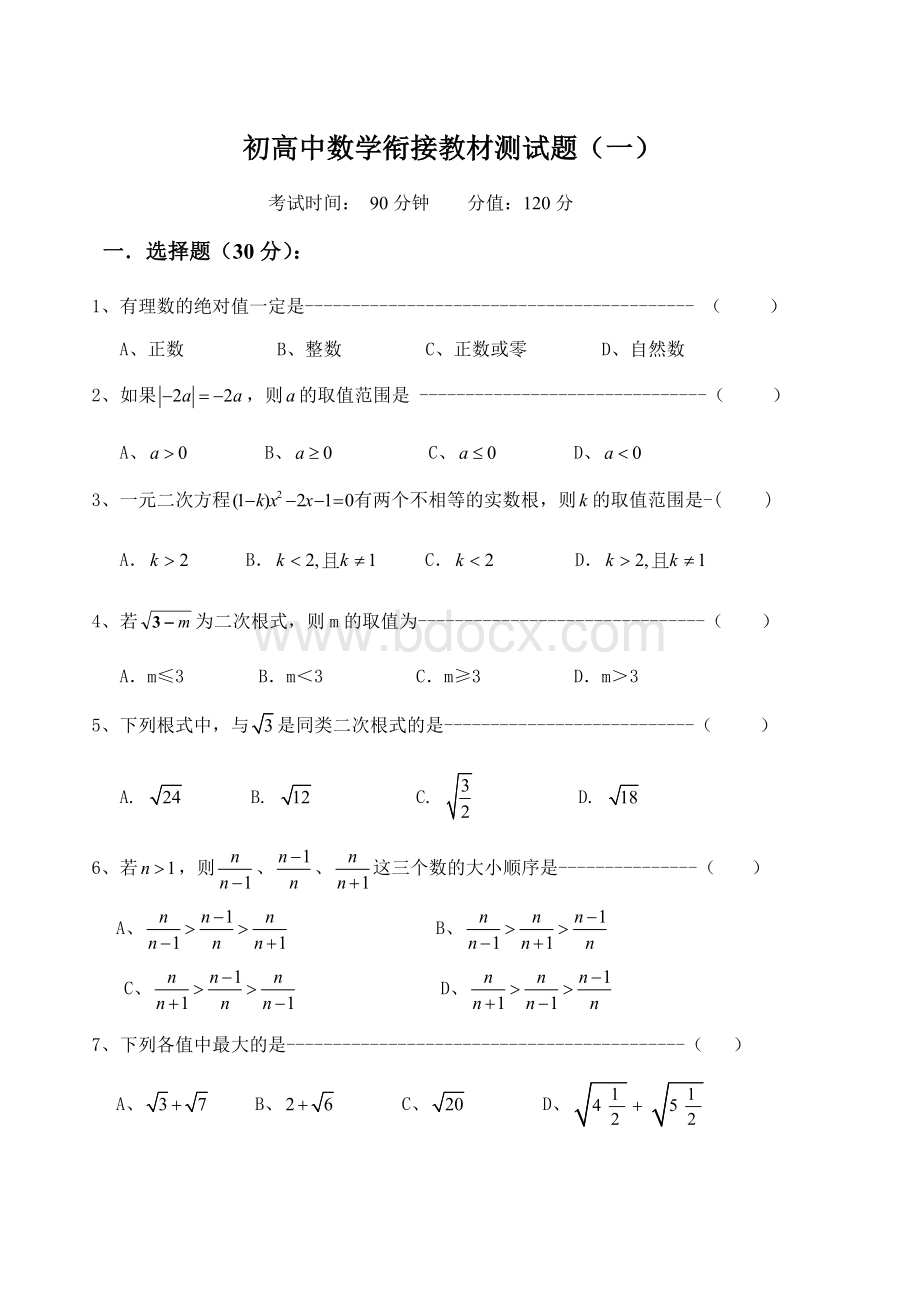 初高中数学衔接教材检测试题(一).doc