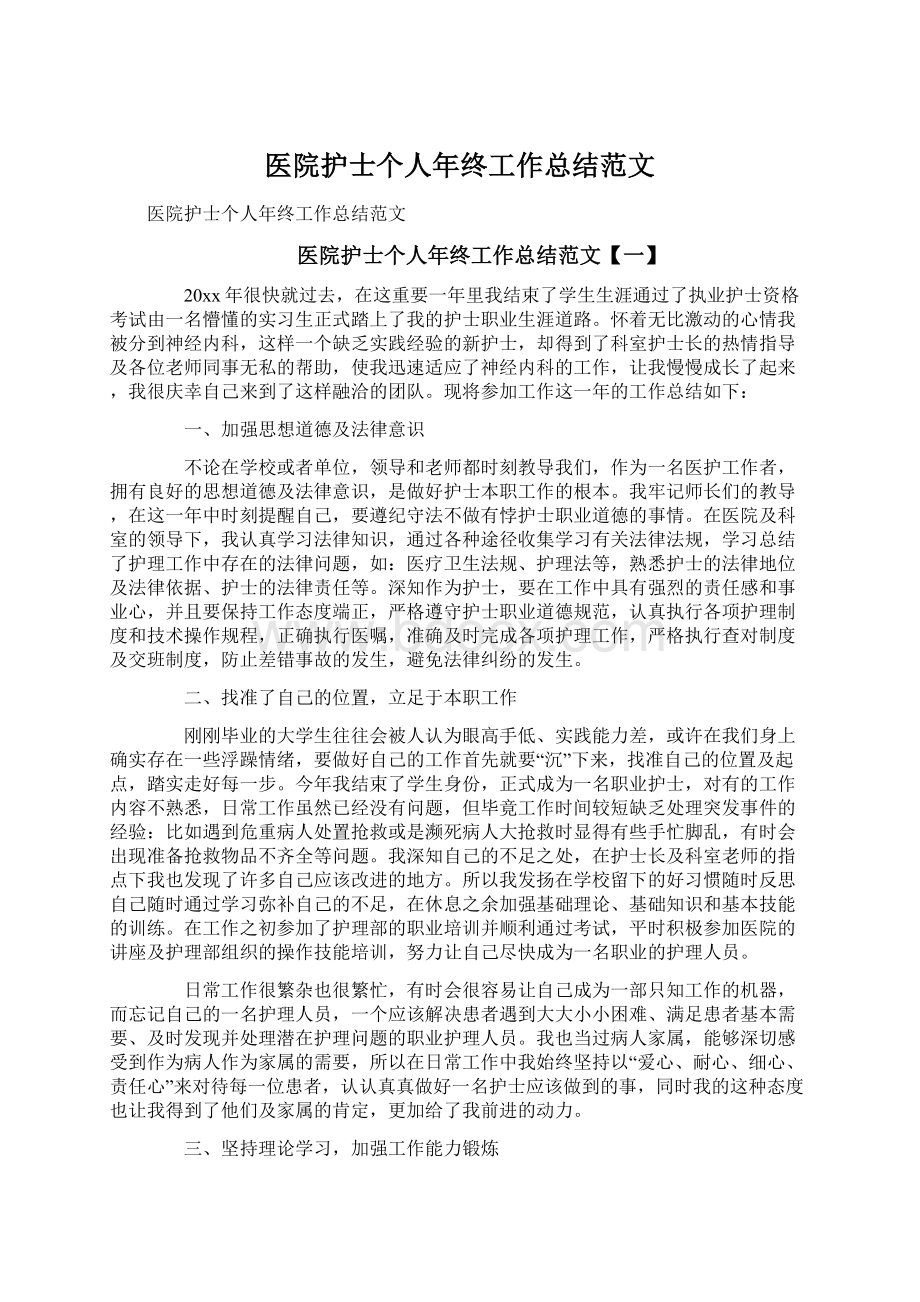 医院护士个人年终工作总结范文文档格式.docx