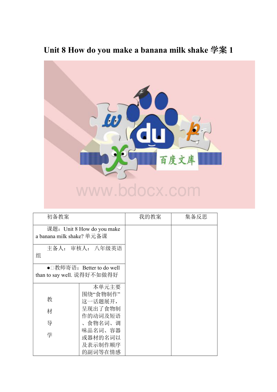 Unit 8 How do you make a banana milk shake学案1Word文档格式.docx