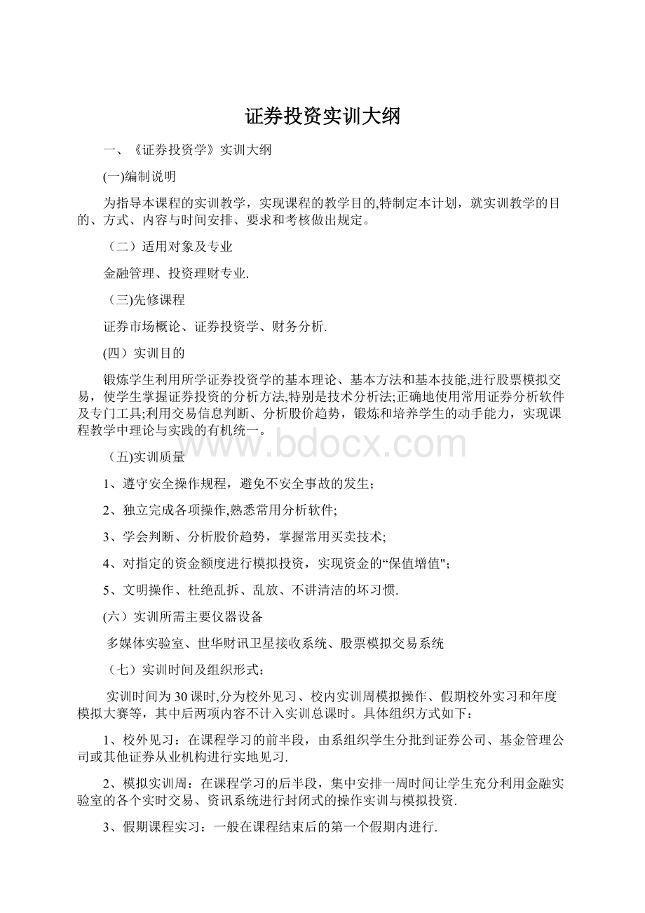 证券投资实训大纲Word文件下载.docx_第1页