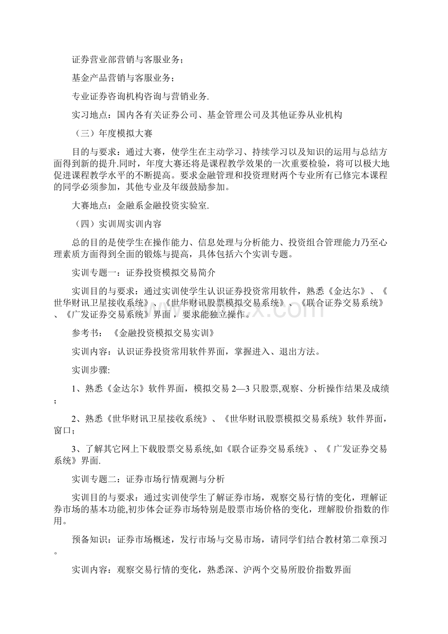 证券投资实训大纲Word文件下载.docx_第3页