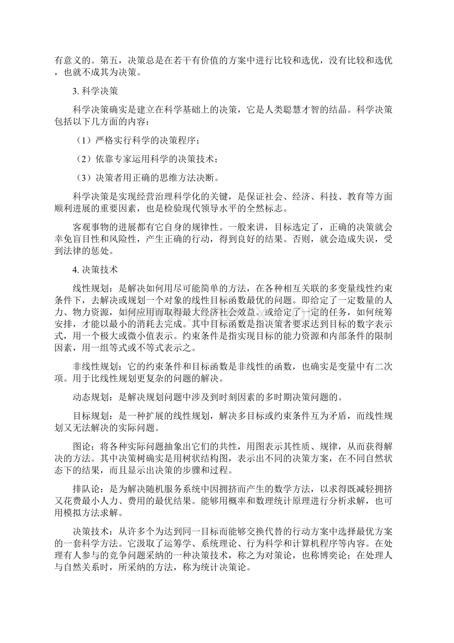 决策的程序类型与安全决策.docx_第2页