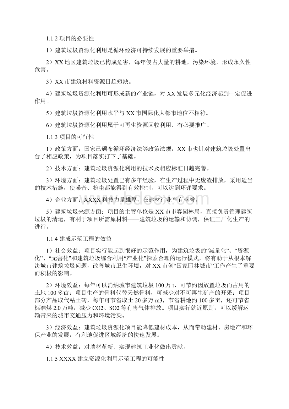 我国建筑垃圾资源利用示范 工程项目可行性报告.docx_第2页