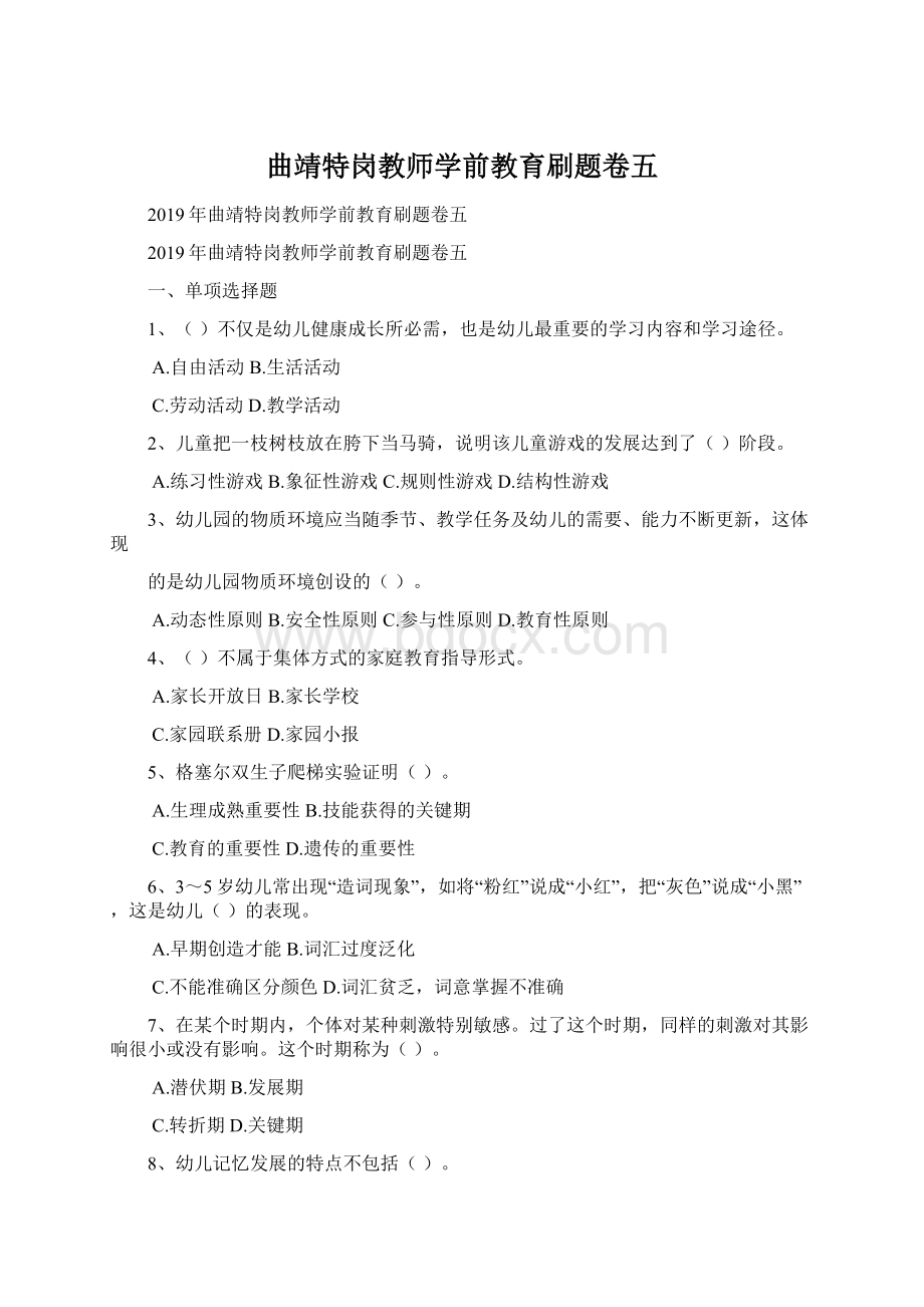 曲靖特岗教师学前教育刷题卷五.docx_第1页