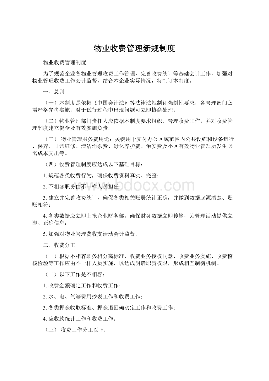 物业收费管理新规制度.docx