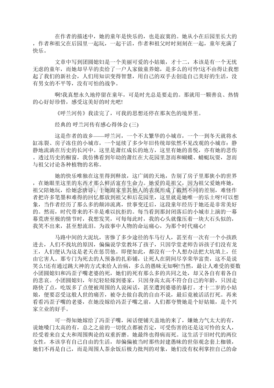 呼兰河传有感心得体会5篇文档格式.docx_第2页