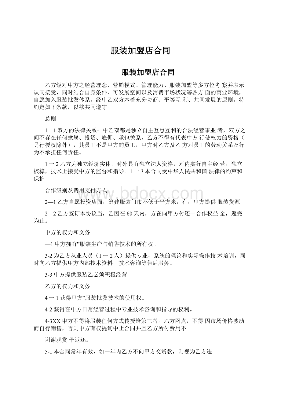 服装加盟店合同Word文件下载.docx_第1页