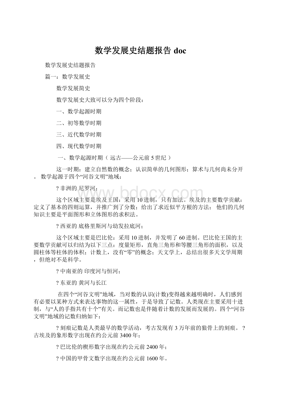 数学发展史结题报告docWord文档下载推荐.docx