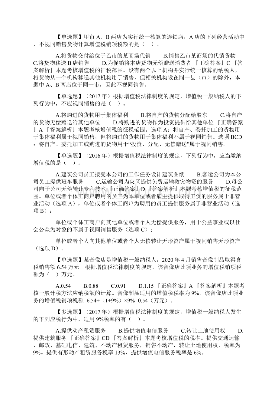 最新第六章增值税法律制度.docx_第2页