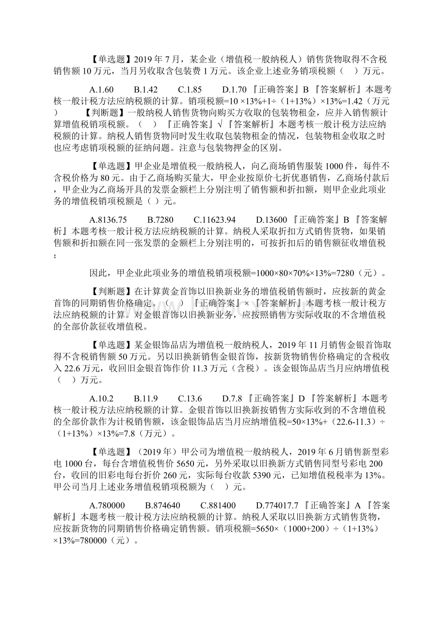 最新第六章增值税法律制度.docx_第3页