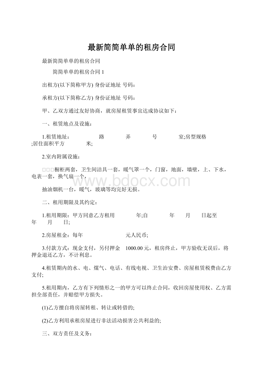 最新简简单单的租房合同.docx