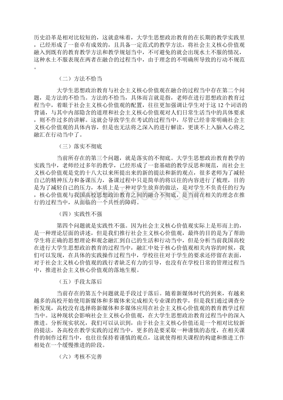 大学生思想政治教育与社会主义核心 价值观的融合途径分析Word文件下载.docx_第2页