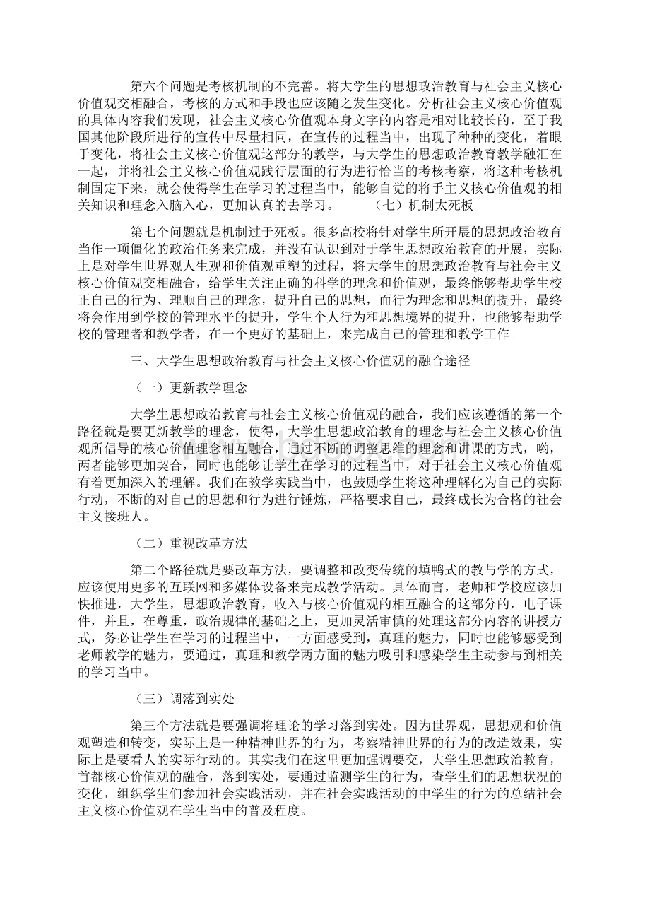 大学生思想政治教育与社会主义核心 价值观的融合途径分析Word文件下载.docx_第3页