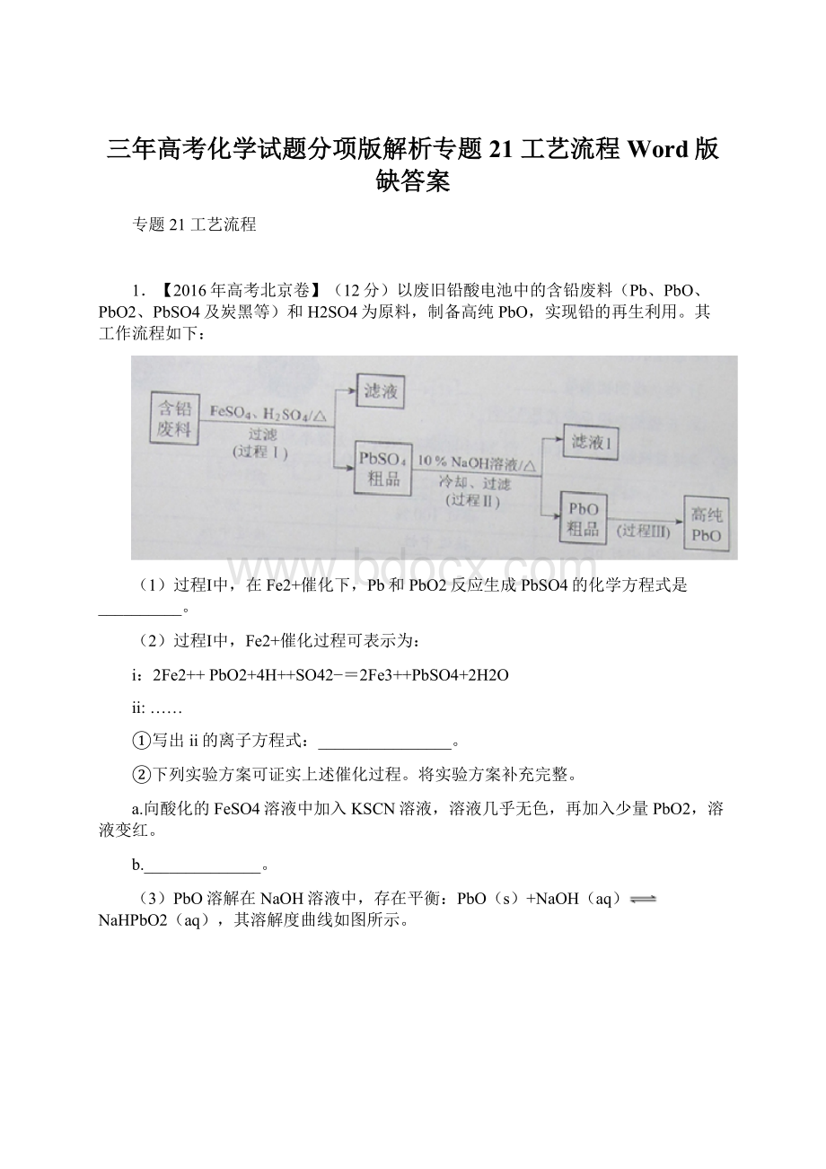 三年高考化学试题分项版解析专题21 工艺流程 Word版缺答案.docx