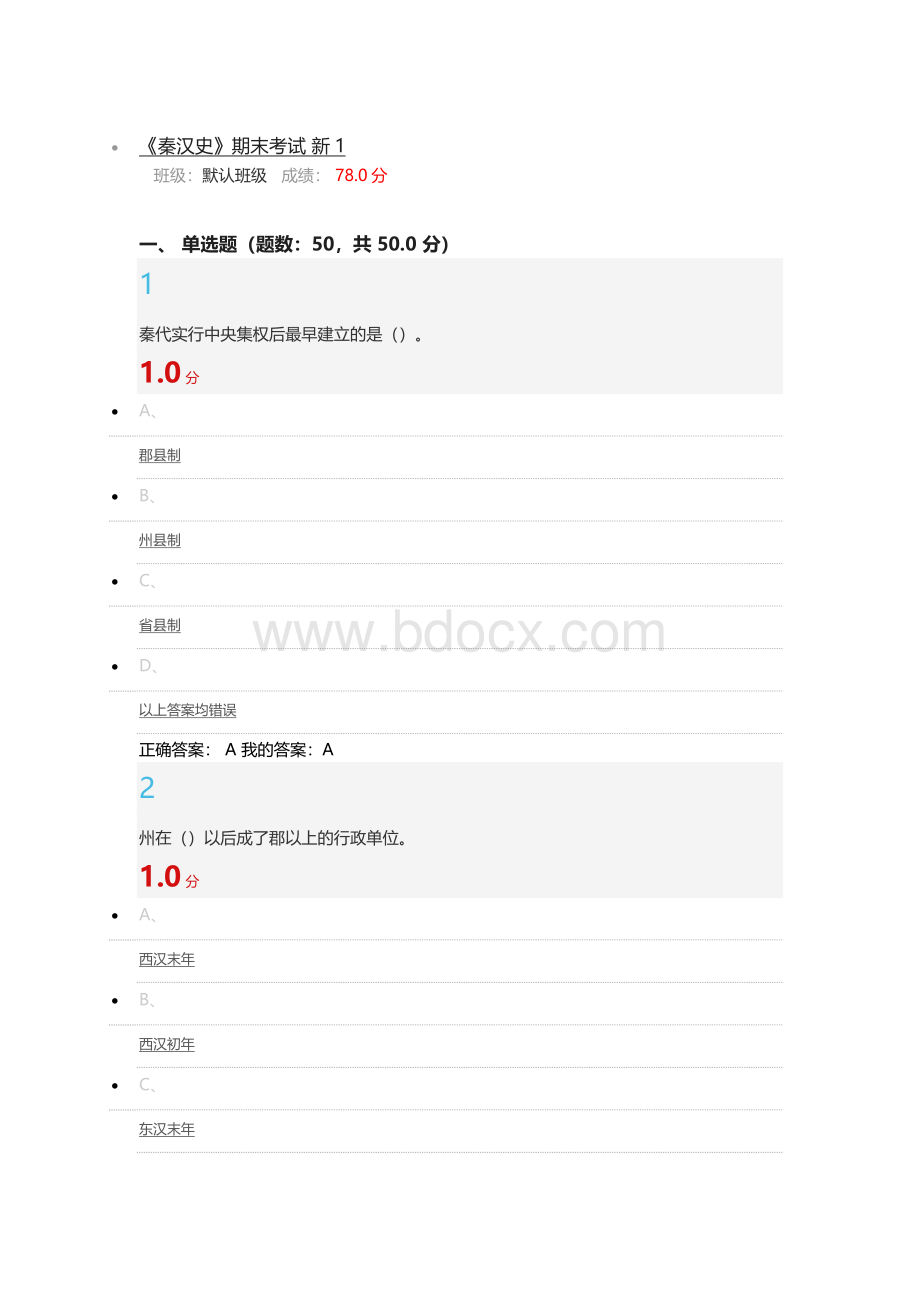 秦汉史期末考试题(含答案)Word文件下载.docx