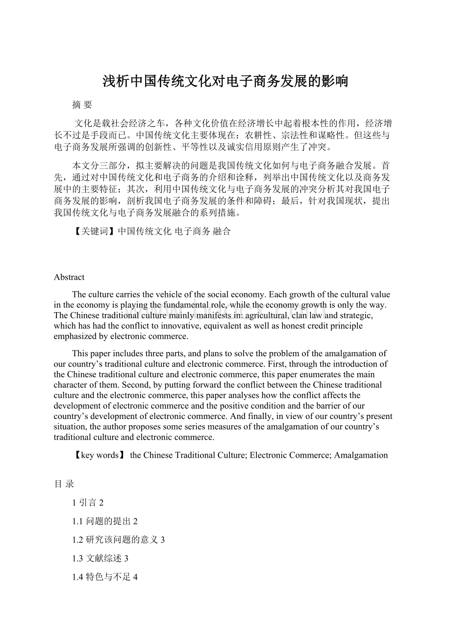 浅析中国传统文化对电子商务发展的影响Word文档格式.docx