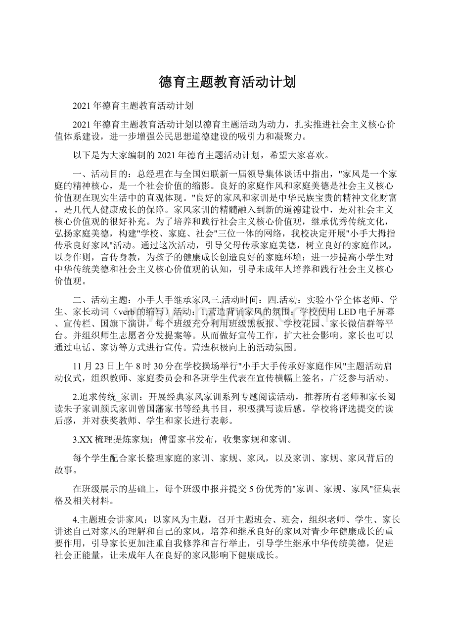 德育主题教育活动计划Word下载.docx