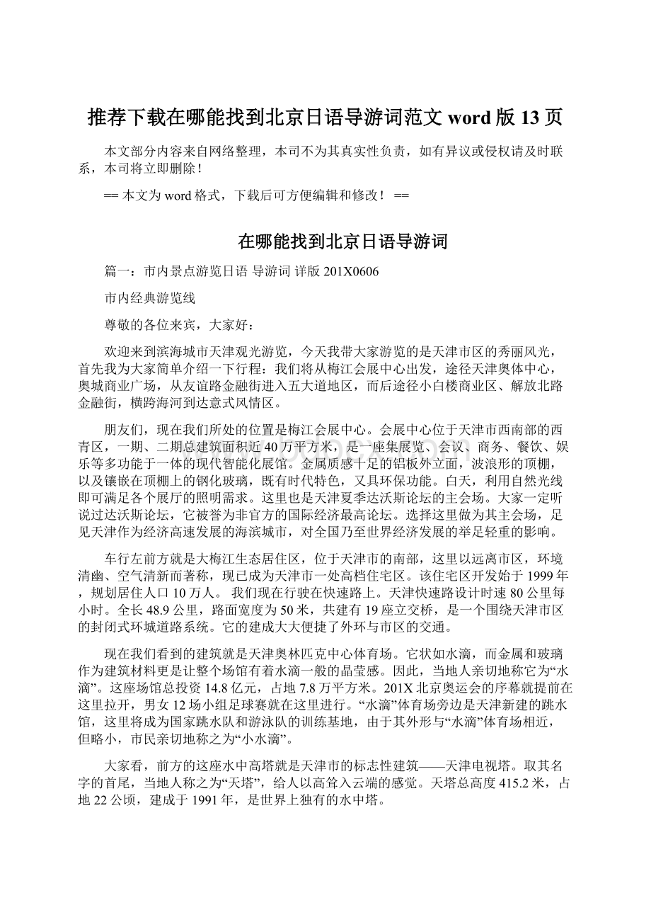 推荐下载在哪能找到北京日语导游词范文word版 13页.docx_第1页