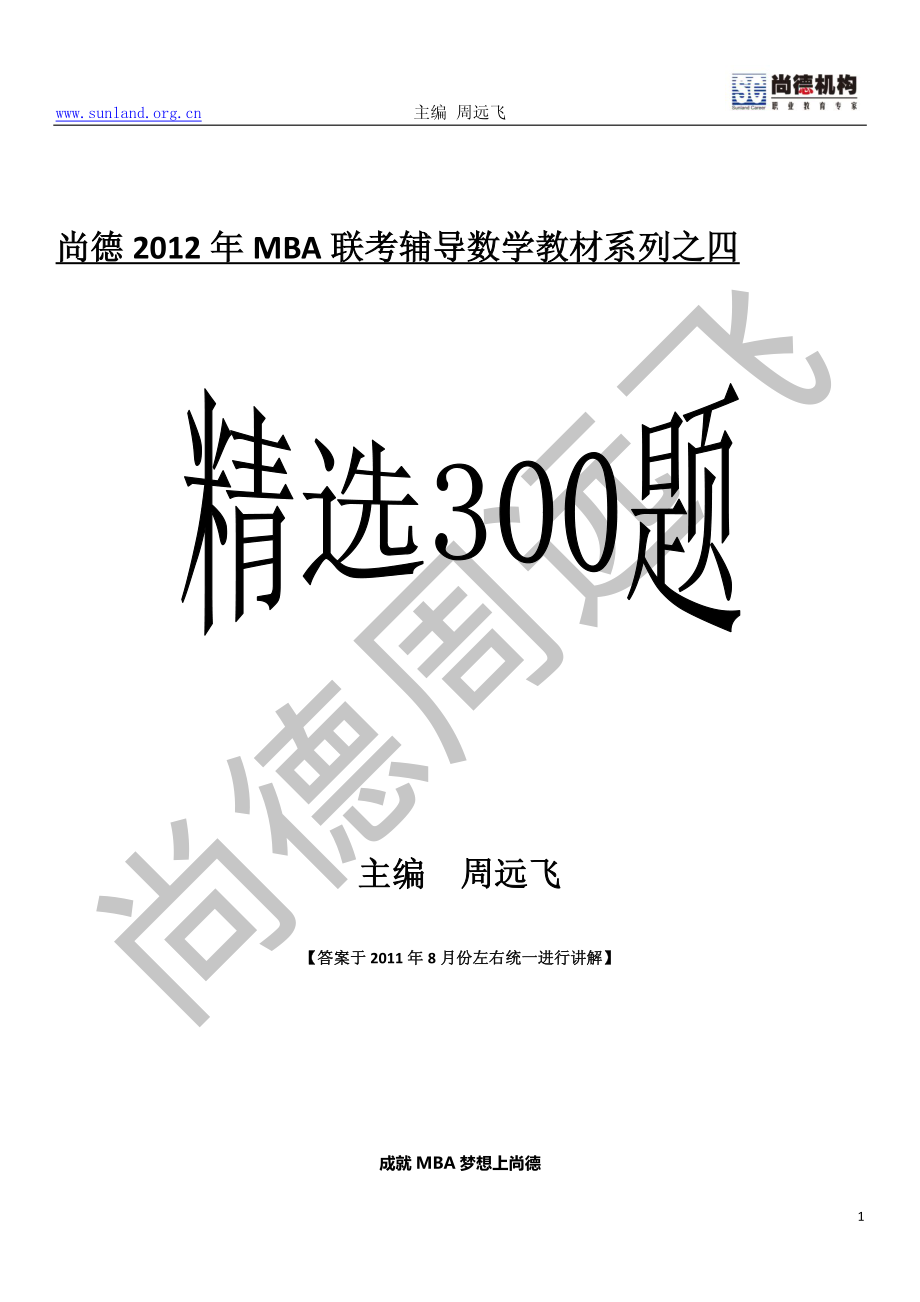 MBA数学精选300题--周远飞资料下载.pdf