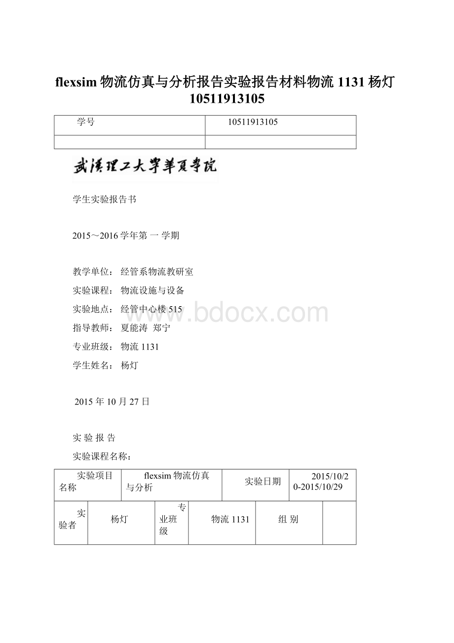 flexsim物流仿真与分析报告实验报告材料物流1131杨灯10511913105Word格式文档下载.docx